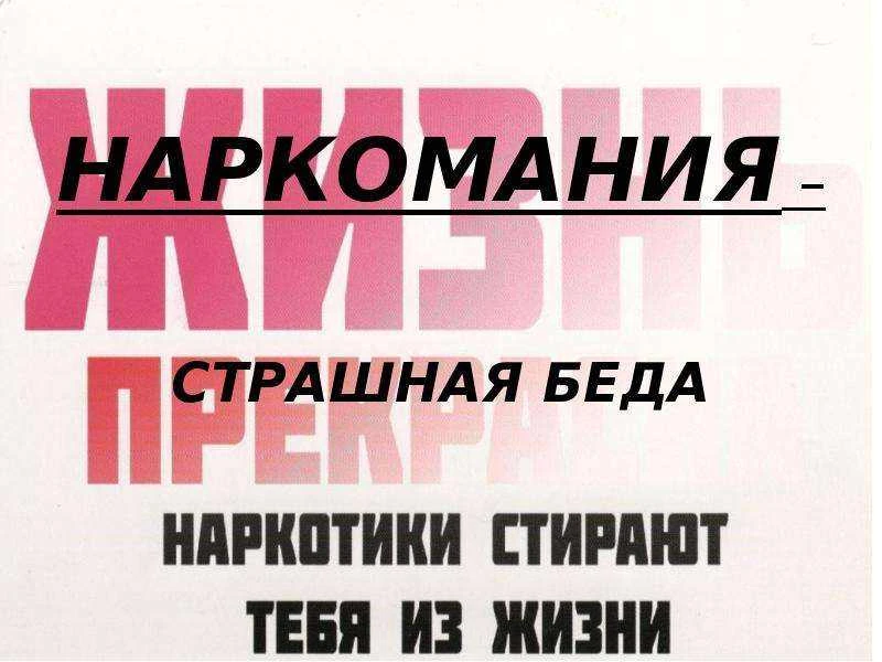 🛑Наркомания – одна из самых страшных болезней. Она представляет такую опасность, что врачи сравнива