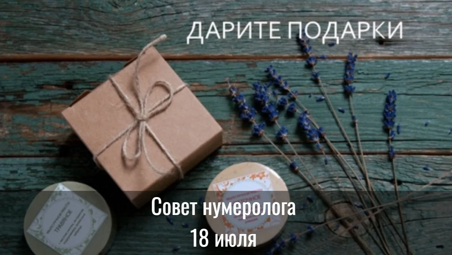 Совет дня от нумеролога на 18 июля