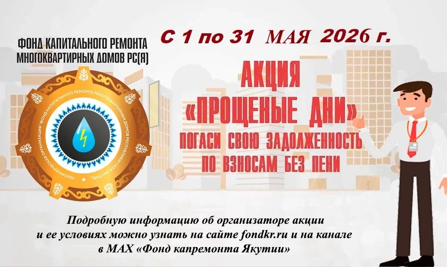 Фонд капремонта Якутии объявляет о старте акции «Прощёные дни» с 1 по 31 мая!