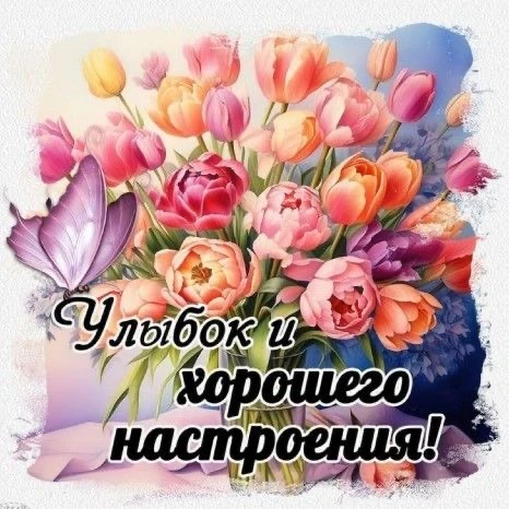 🥰 Ставьте реакции и делитесь открыткой с близкими ❤️ОТКРЫТКИ - @public168185645