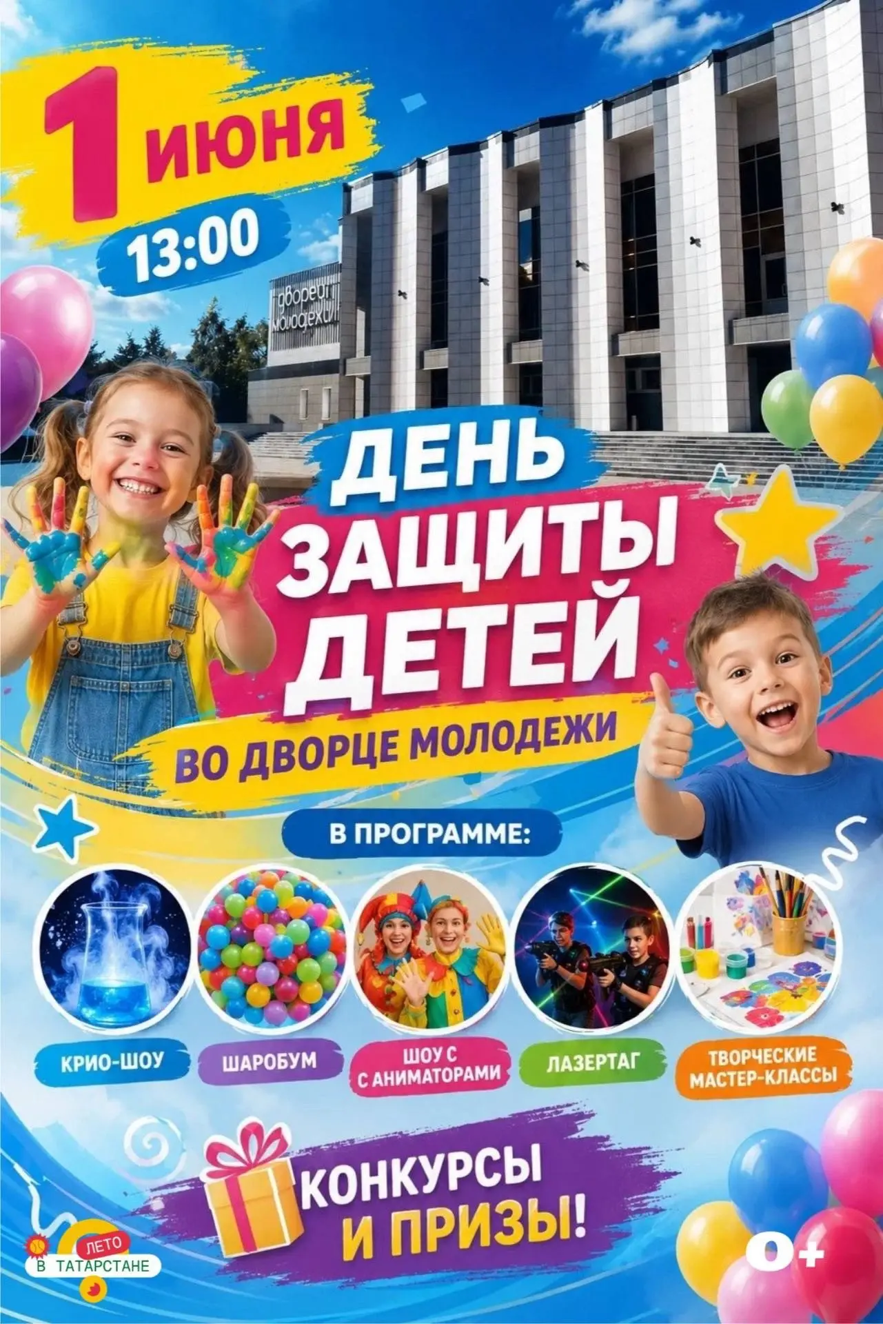 🎊☀️1 июня Бугульма превращается в большую площадку радости. День защиты детей — отличн...
