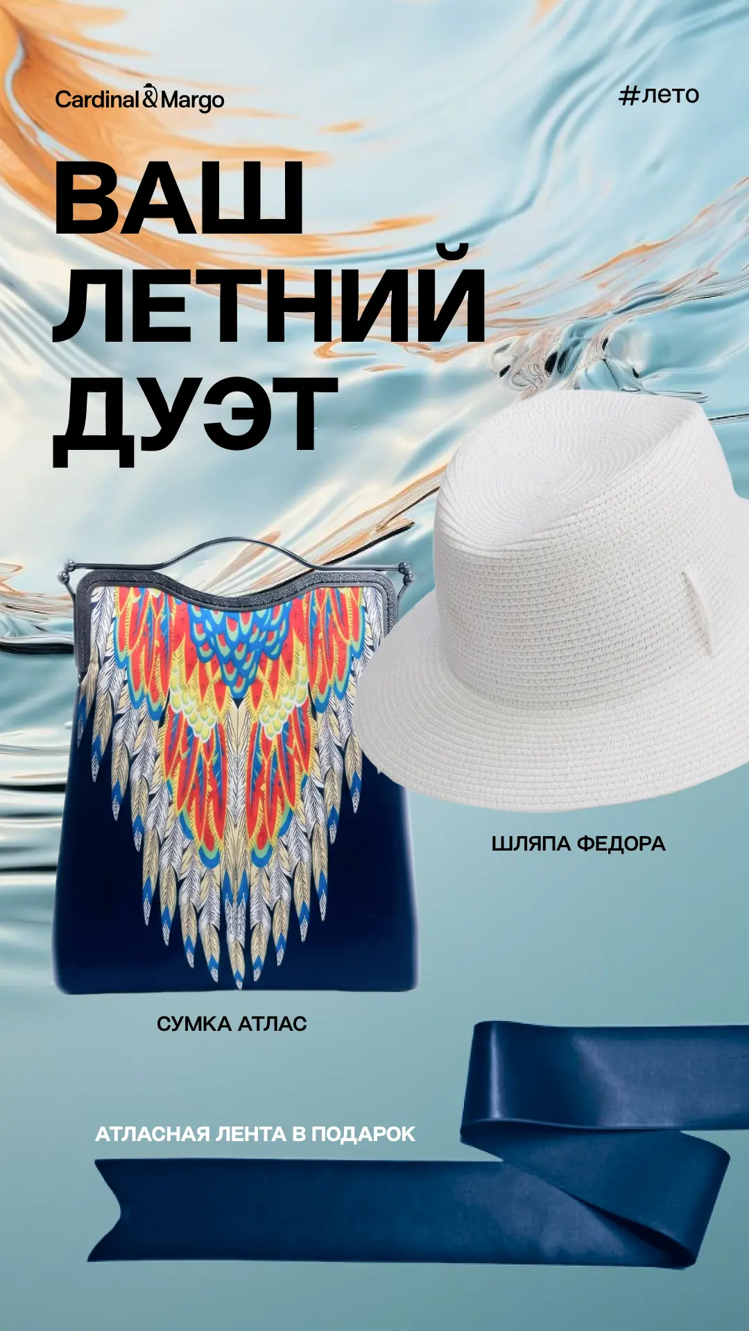 🎁 Летний подарок от дизайнера CARDINA&MARGO 

➡️При покупке сумки с пером и вискозной шляпы со шлей