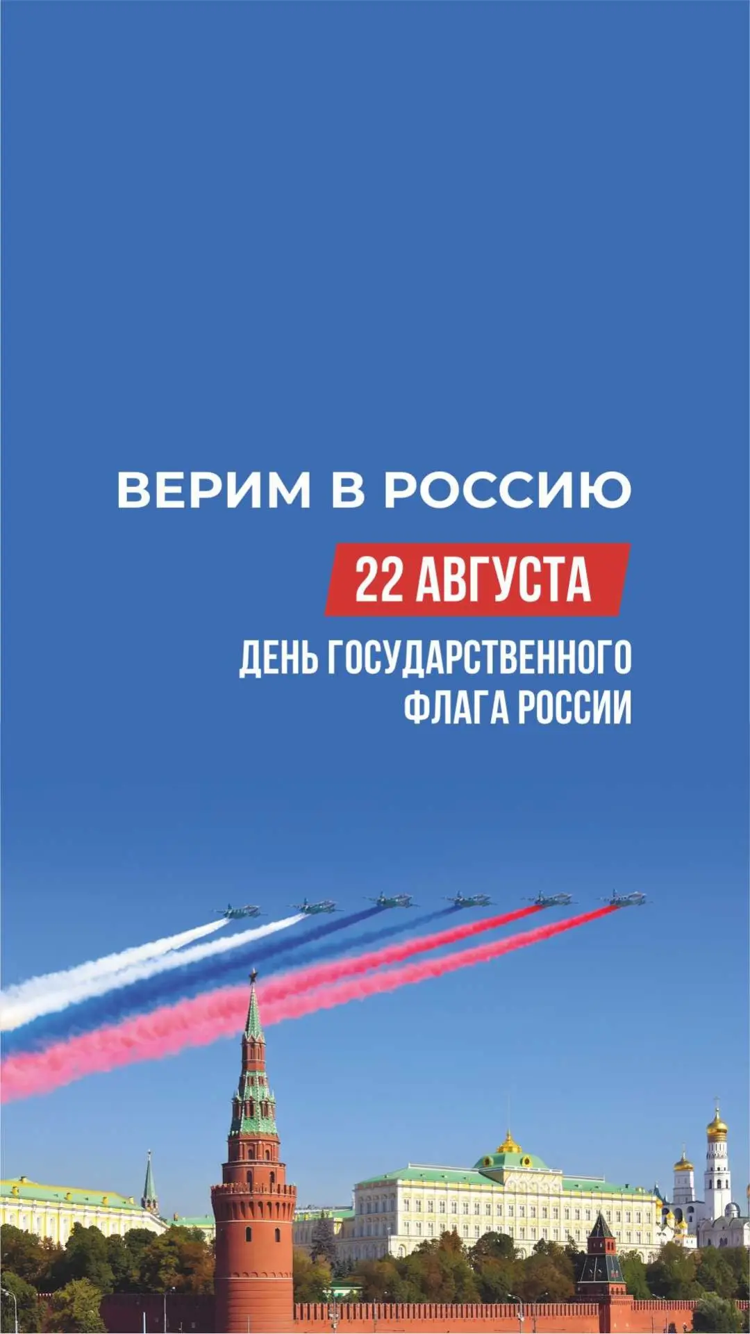 Поздравляем вас с Днем Государственного флага Российской Феде­рации!