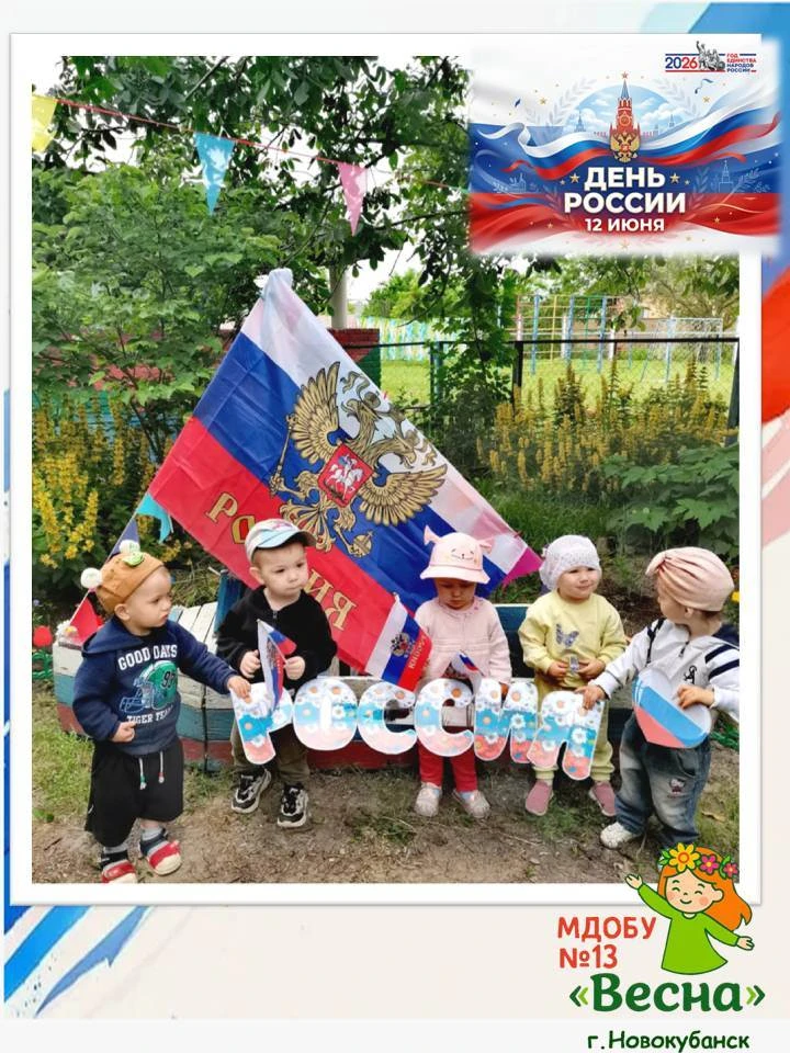 Примите поздравления с праздником от малышей группы раннего возраста №3.  #ДеньРоссии
#МДОБУ13Весна
