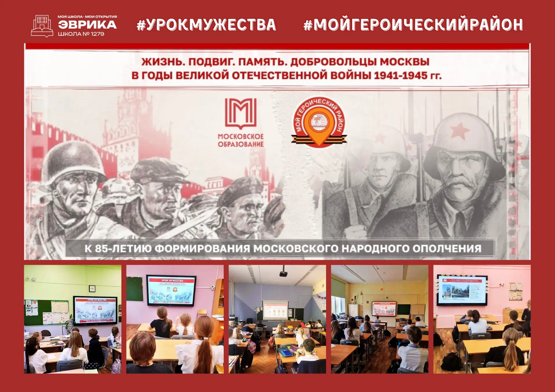 Урок мужества «Жизнь.Подвиг. Память. Добровольцы Москвы в годы Великой Отечественной войны 1941-1945