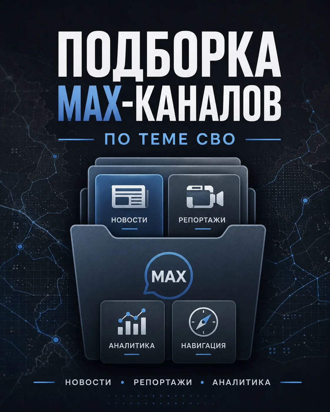 📌 Подборка МАХ-каналов по теме СВО

В этом посте собраны каналы, посвящённые теме специальной военн