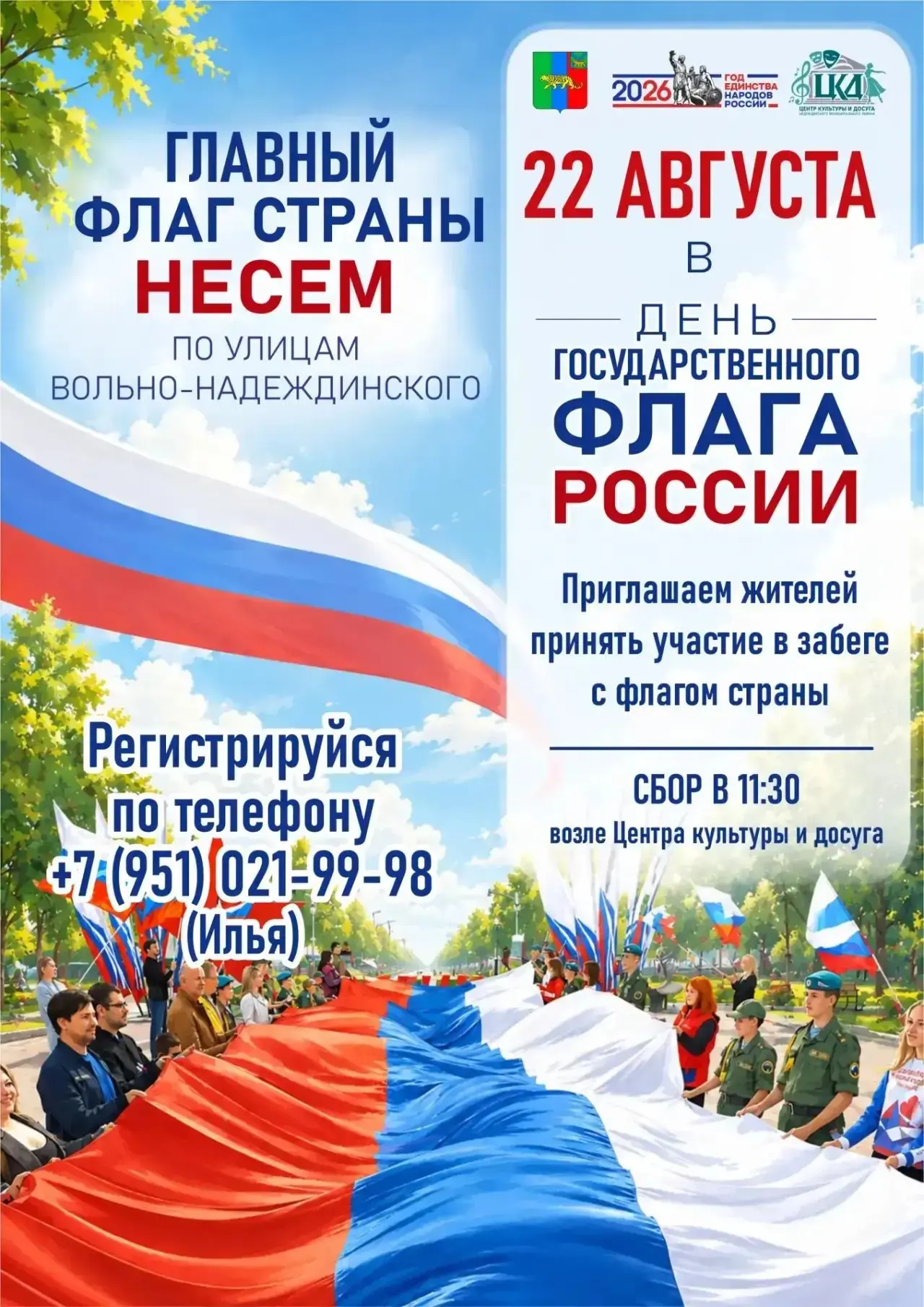Приглашаем жителей Вольно-Надеждинского отметить День Государственного флага России! 🇷🇺