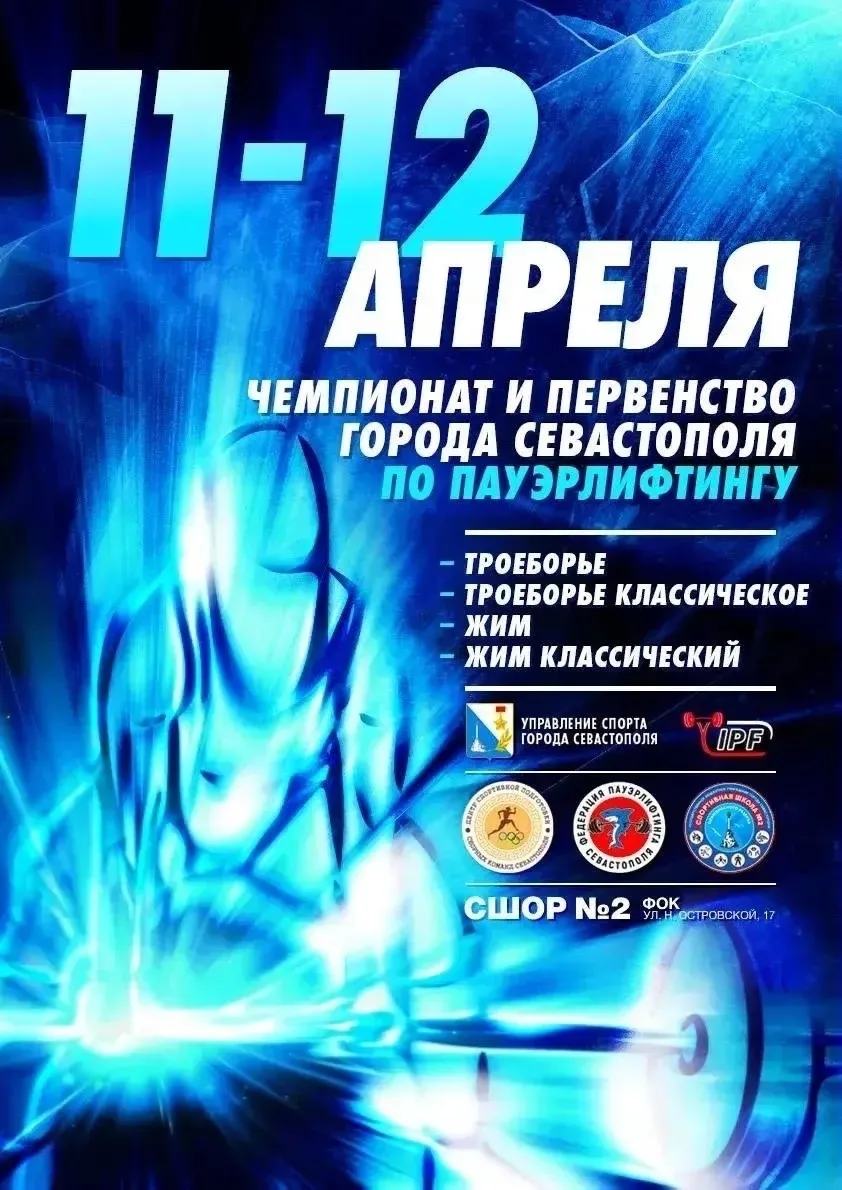 Чемпионат и первенство города Севастополя по пауэрлифтингу пройдут на базе нашей школы