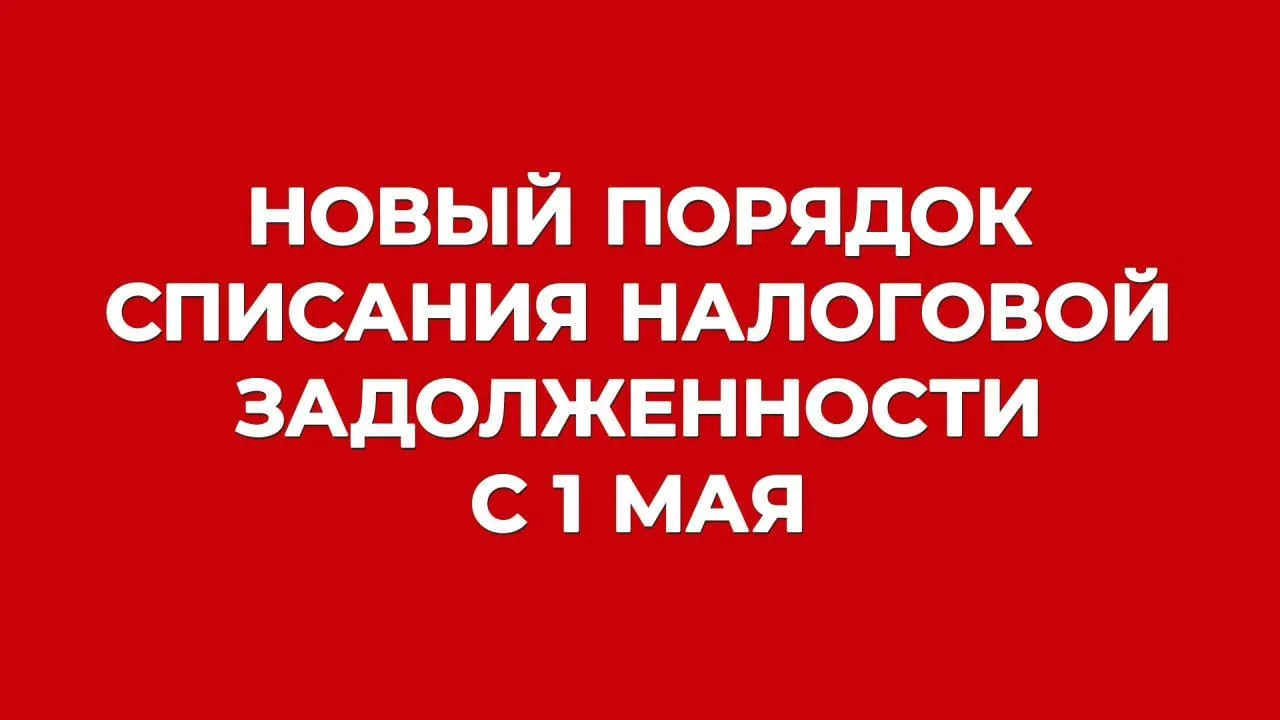 Внимание: правила игры изменились! С 1 мая вступает в силу новый порядок списания налог...