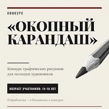 🎨✏️ Всероссийский конкурс «Окопный карандаш»: рисуем, помним, гордимся!
