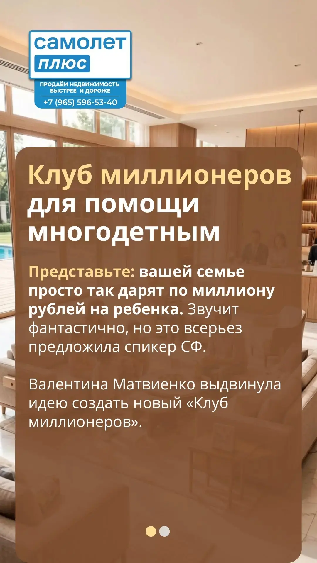 Клуб миллионеров для помощи многодетным

Представьте: вашей семье просто так дарят по миллиону рубле