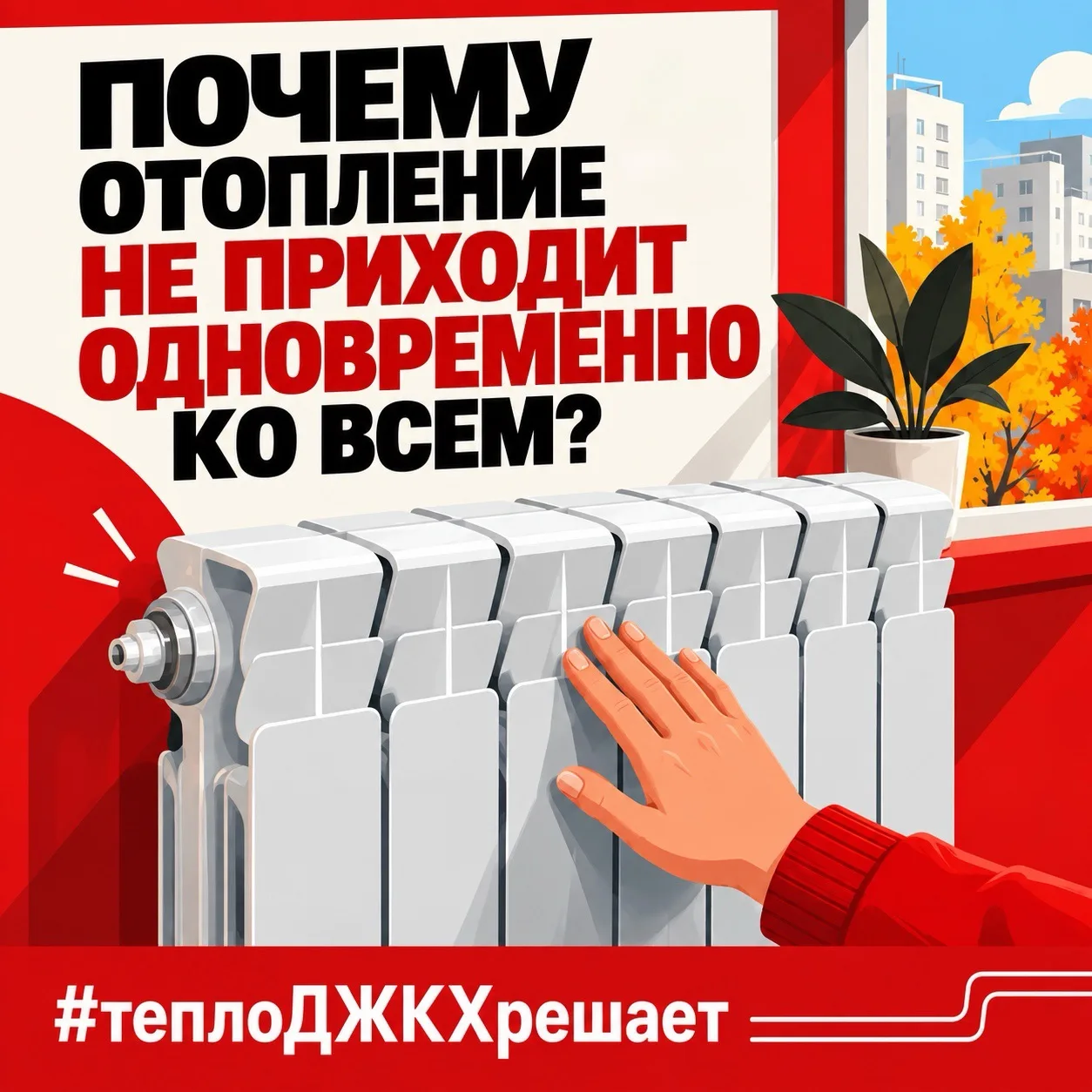 В чатах уже появляются первые сообщения: «Замерзаем!», «У соседнего дома батареи горячи...