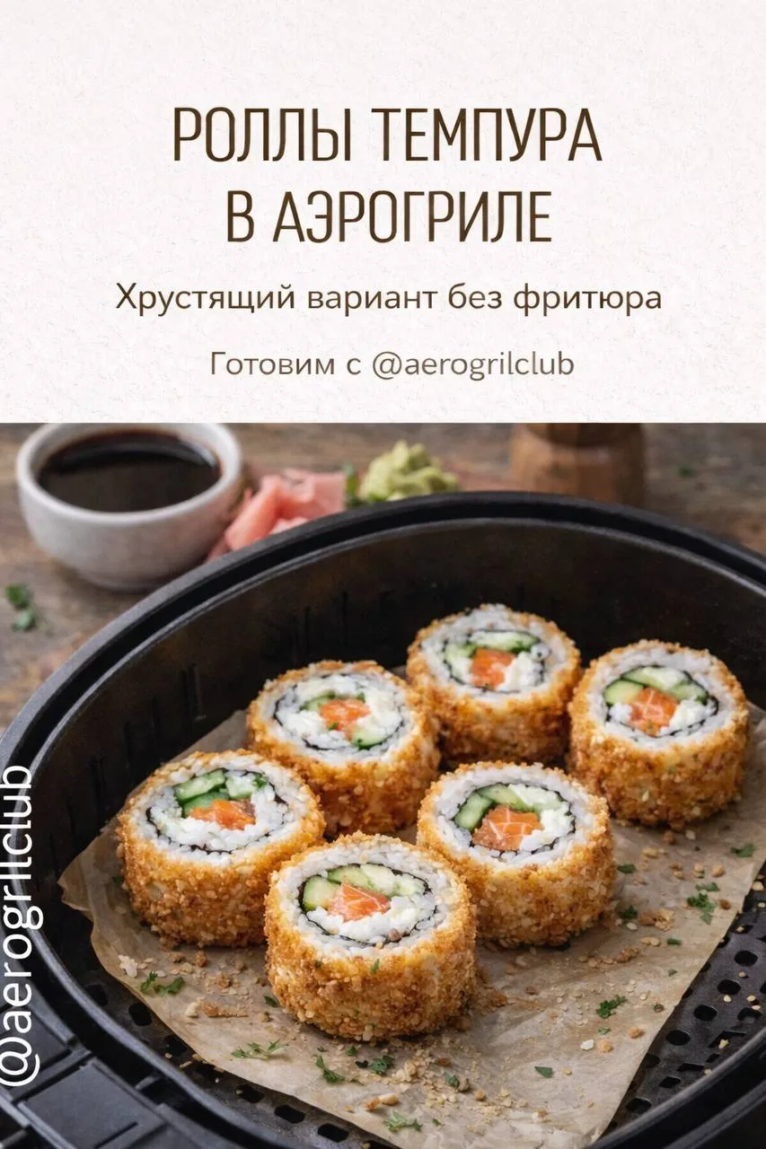 Роллы темпура в аэрогриле: хрустящий вариант без фритюра  Роллы темпура в аэрогриле — это любимая за