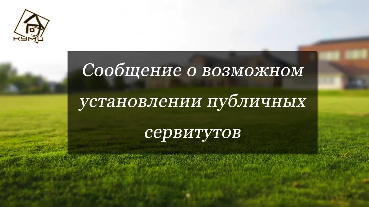 Сообщение о возможном установлении публичных сервитутов 10.06.2026.

Комитет по управлению муниципал
