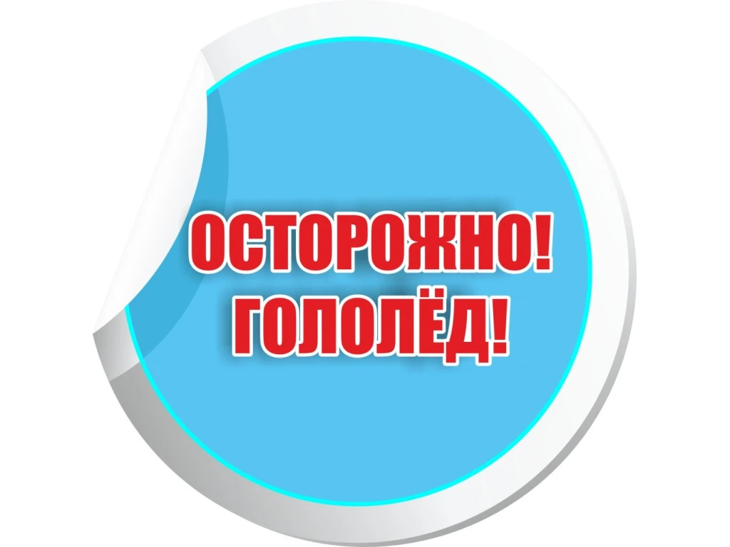 Соблюдайте меры безопасности при гололеде: