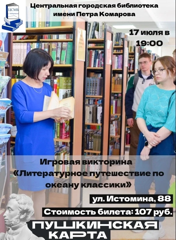 17 июля состоится игровая викторина «Литературное путешествие по океану классики» в рамках проекта «