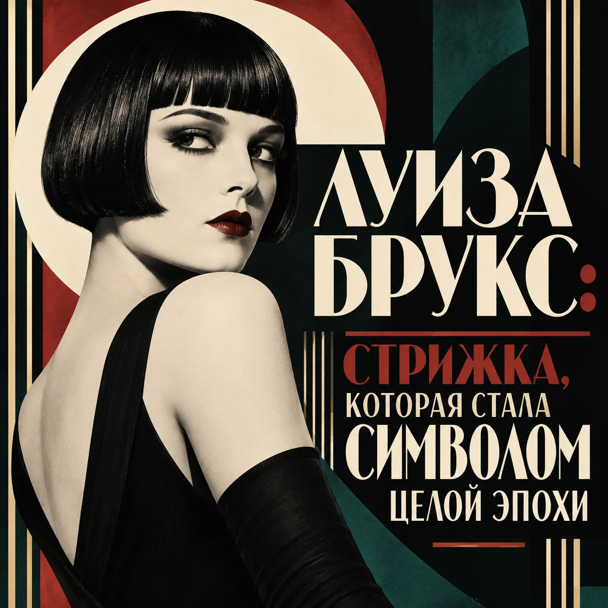 🎬 ЛУИЗА БРУКС: СТРИЖКА, КОТОРАЯ СТАЛА СИМВОЛОМ ЦЕЛОЙ ЭПОХИ