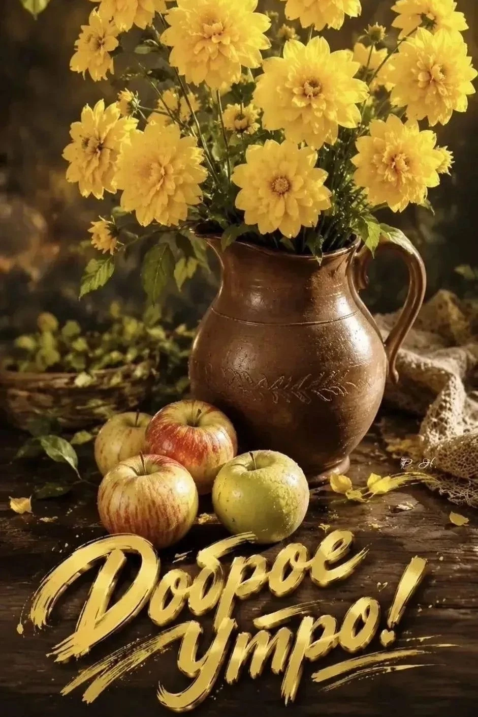Доброе утро!🌞Спокойной осенней недели!🍁🙏
