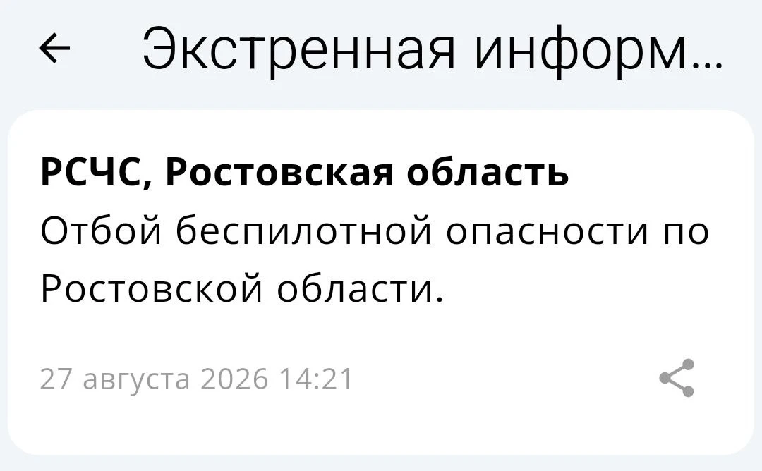 🟢❗️РСЧС: Отбой беспилотной опасности по Ростовской области.
