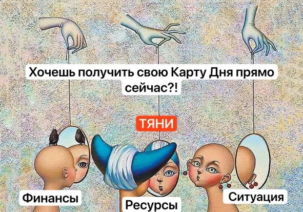 ✨ КАРТА ДНЯ!