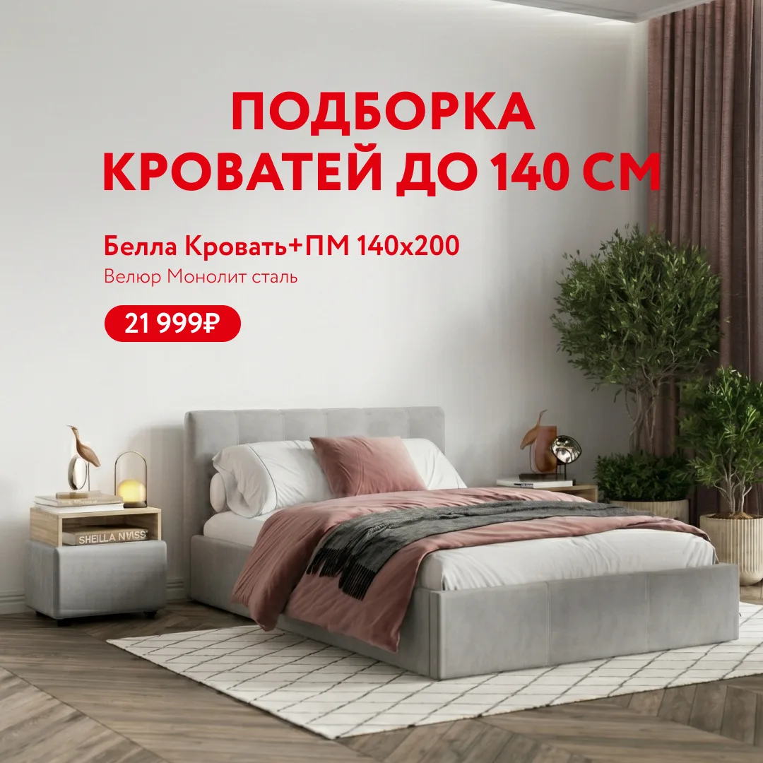 Подбираете удобную кровать до 140 см? В нашей подборке — самые удачные модели: красивые...