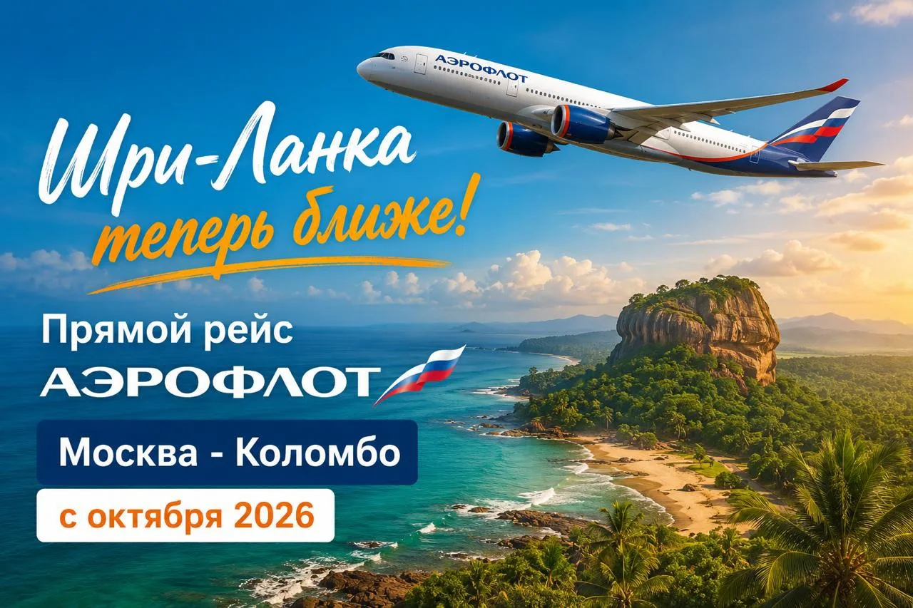 ✈️ Шри-Ланка становится ближе!

Хорошая новость для тех, кто давно присматривается к Шри-Ланке.

Аэр