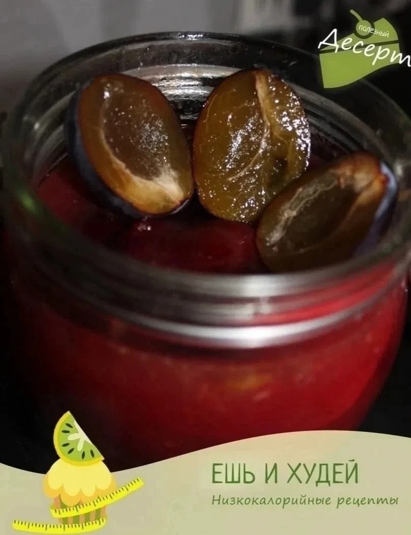 Низкокалорийный сливовый джем (без сахара!!!)