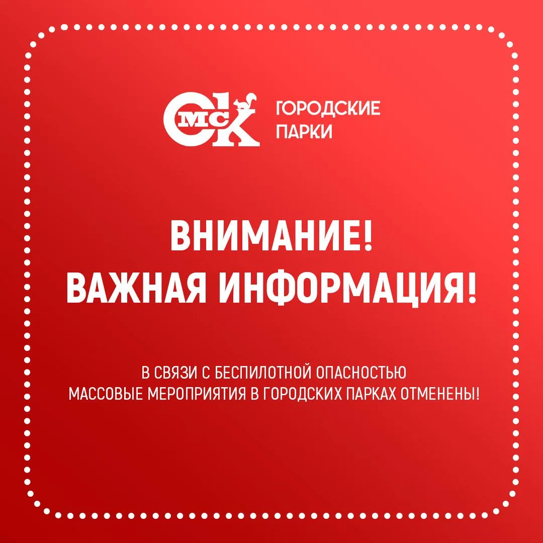 📢 Важное сообщение для посетителей Городских парков!