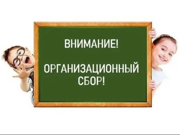 Внимание! 27 августа приглашаем на организационные встречи с классными руководителями: ...