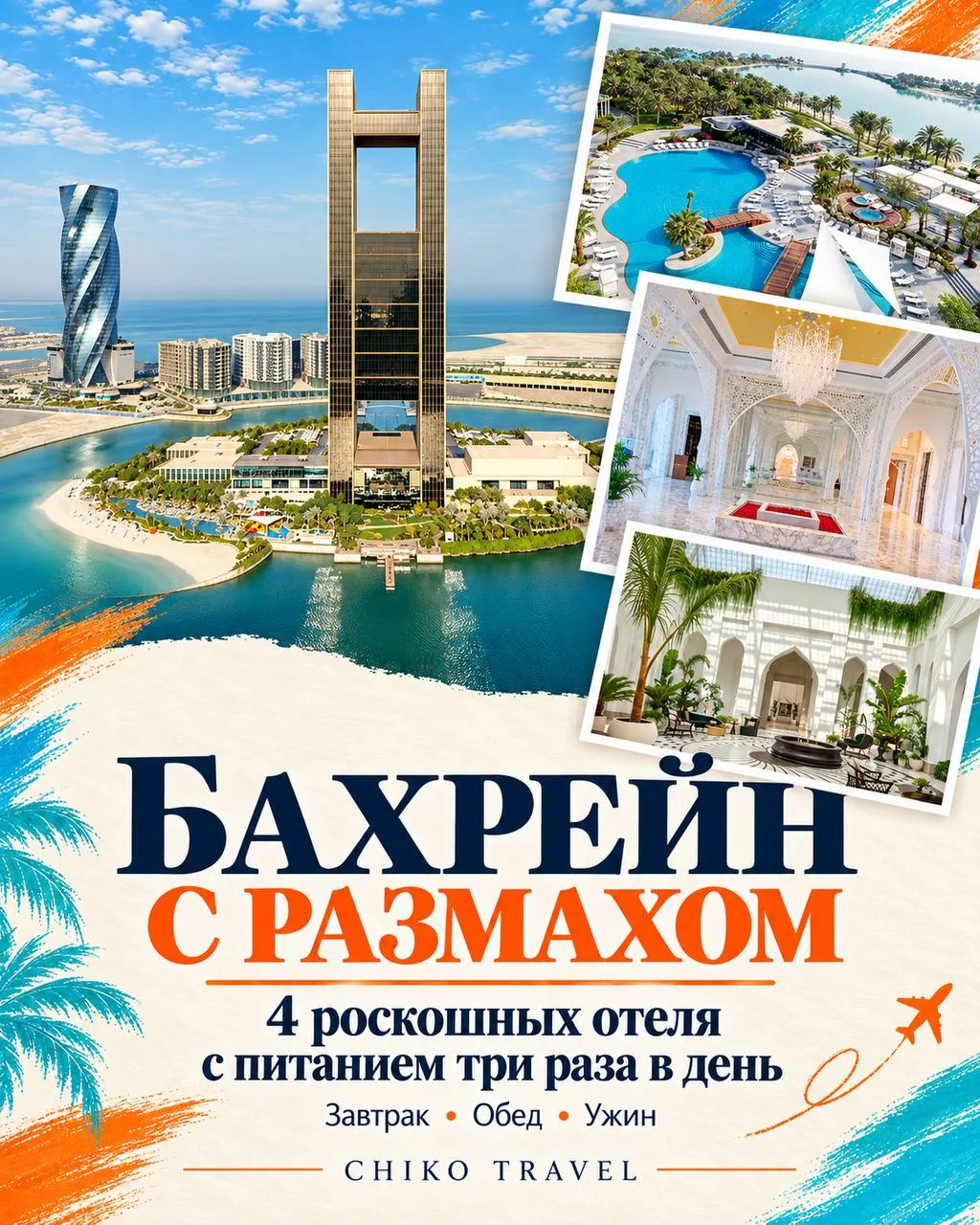 🌴 Бахрейн с размахом: 4 роскошных отеля с питанием три раза в день