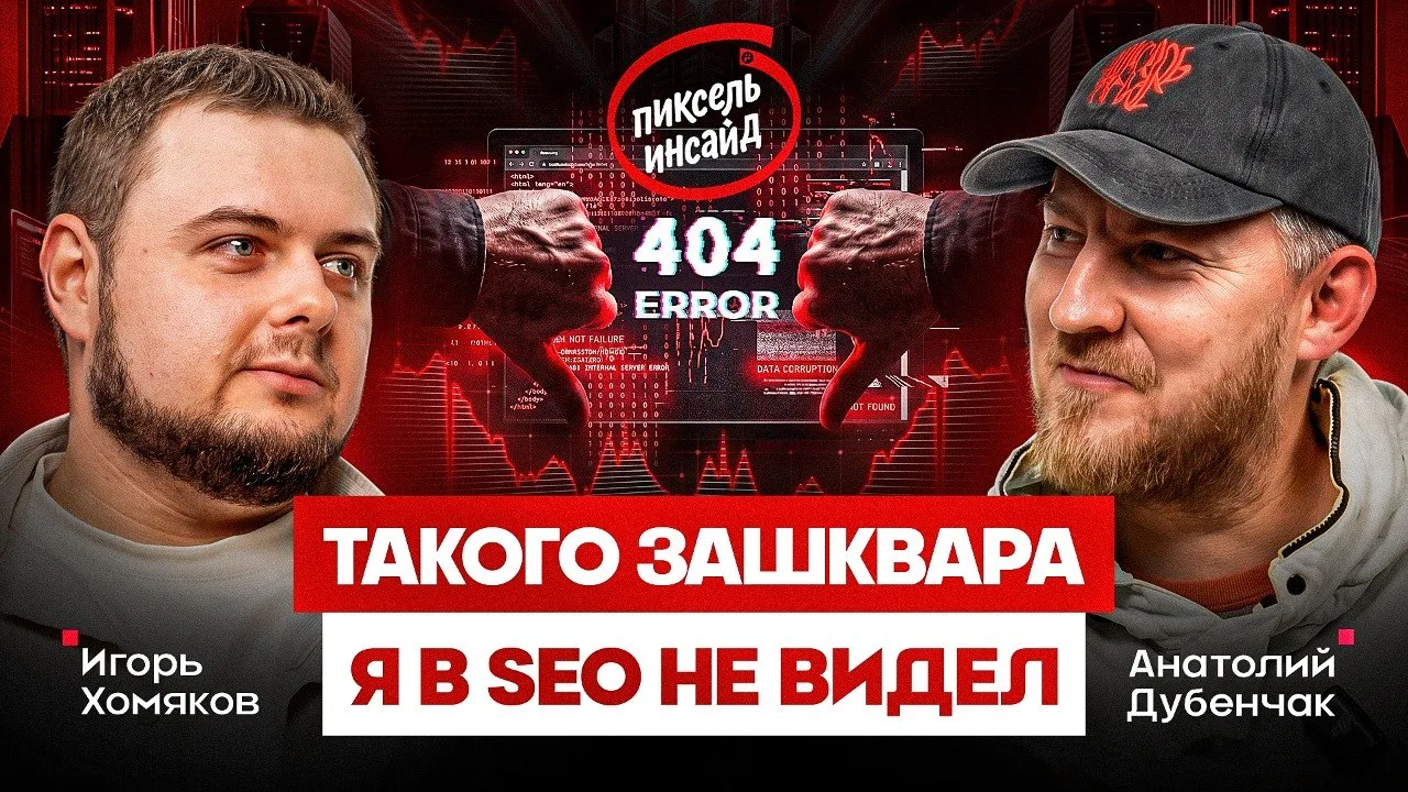 🎙️ Новый выпуск Пиксель Инсайд — сегодня в 19:00

SEO умерло? Слышим это уже лет десять. А оно всё 