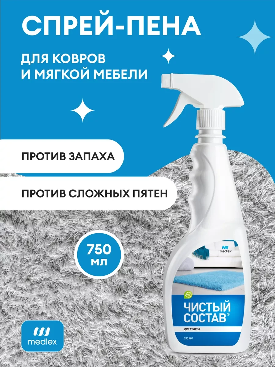 ⚡️ Средство для чистки ковров, дивана, мягкой мебели, MEDLEX