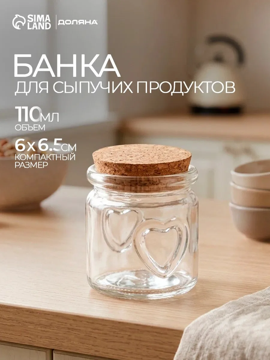 Маленькая баночка с сердечками для специй и разных мелочей. 😍Пробковая крышка в комплекте.  110 мл,