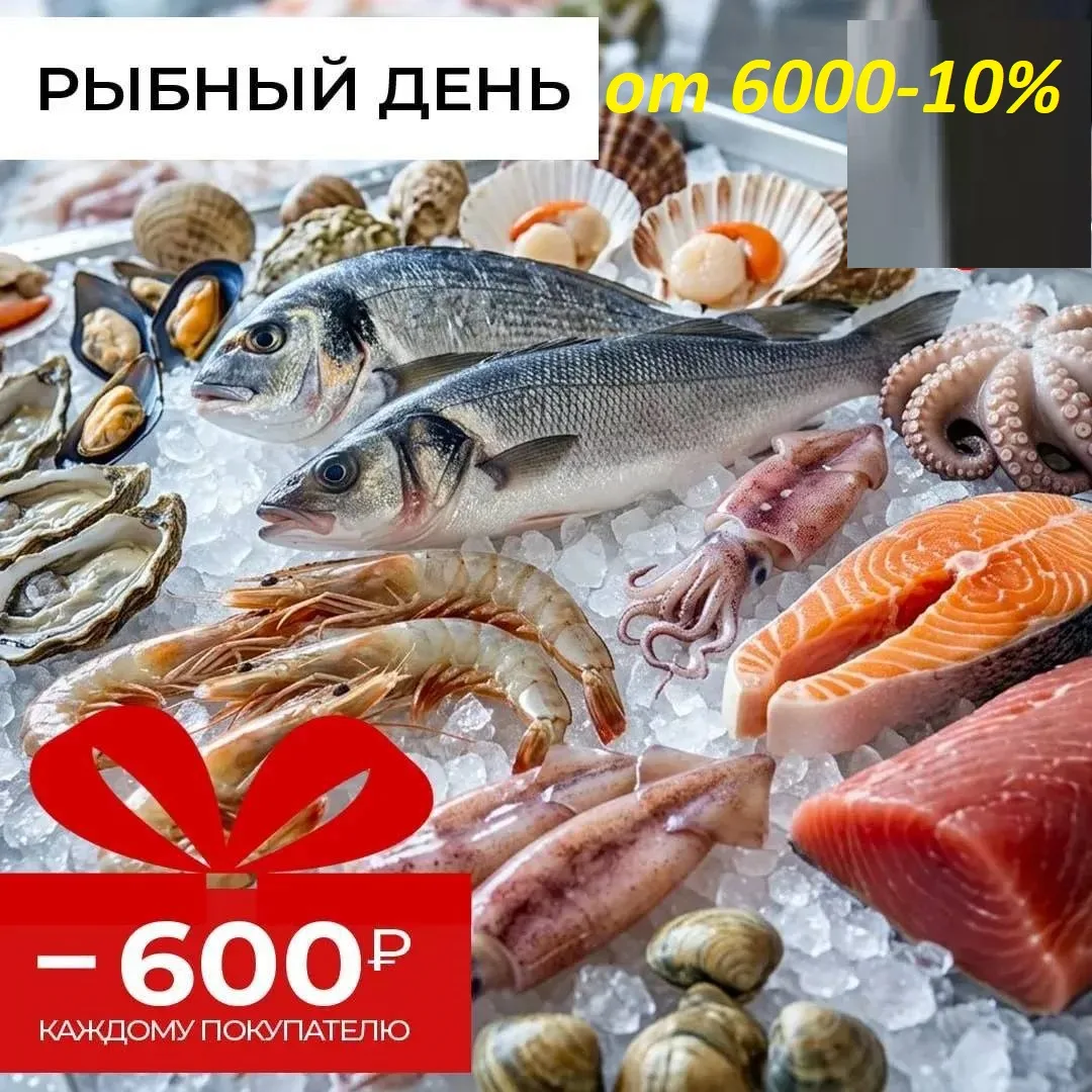 Сегодня рыбный четверг и мы дарим 600 рублей* каждому покупателю к заказу от 6000 рублей.
