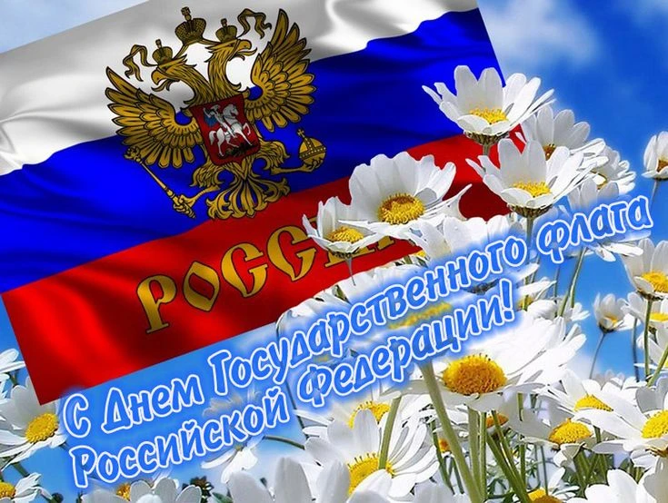 Сегодня особенный день — День Государственного флага России! 🇷🇺