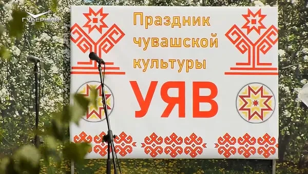 Дорогие Друзья! Областной праздник чувашской культуры Уяв - 2026 состоится 25.07.2026 г., в с.Грачёв