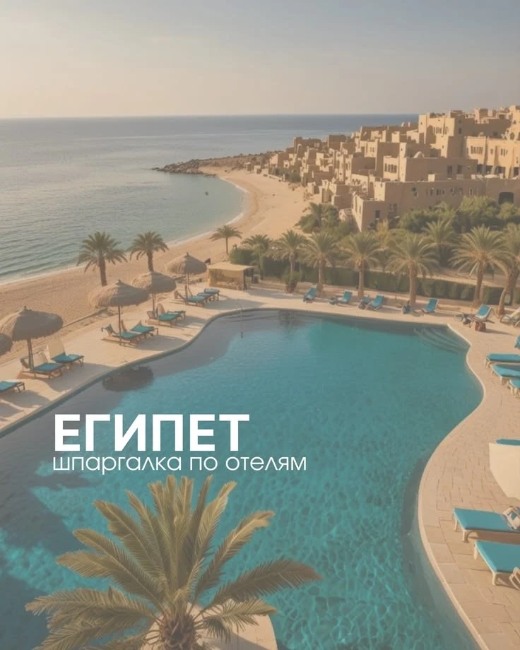 🙌Новые отели Египта со скидкой 30% этим летом
