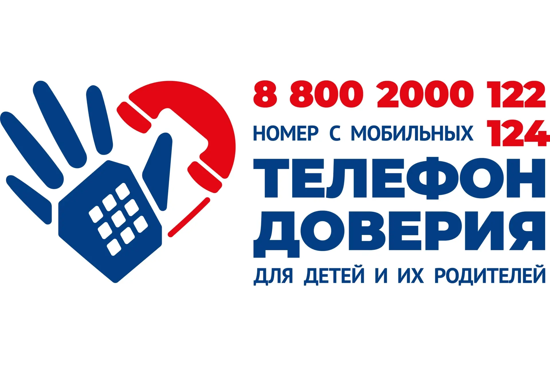 📞 Детский телефон доверия — это бесплатная анонимная служба экстренной психологической помощи детям