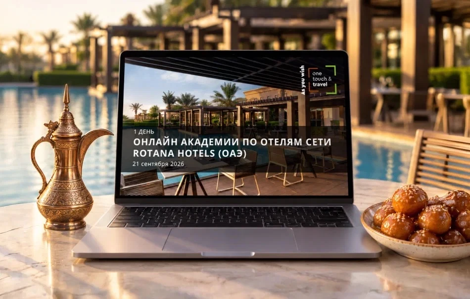 Старт обучения в Онлайн Академии по отелям сети Rotana Hotels🏨🇦🇪