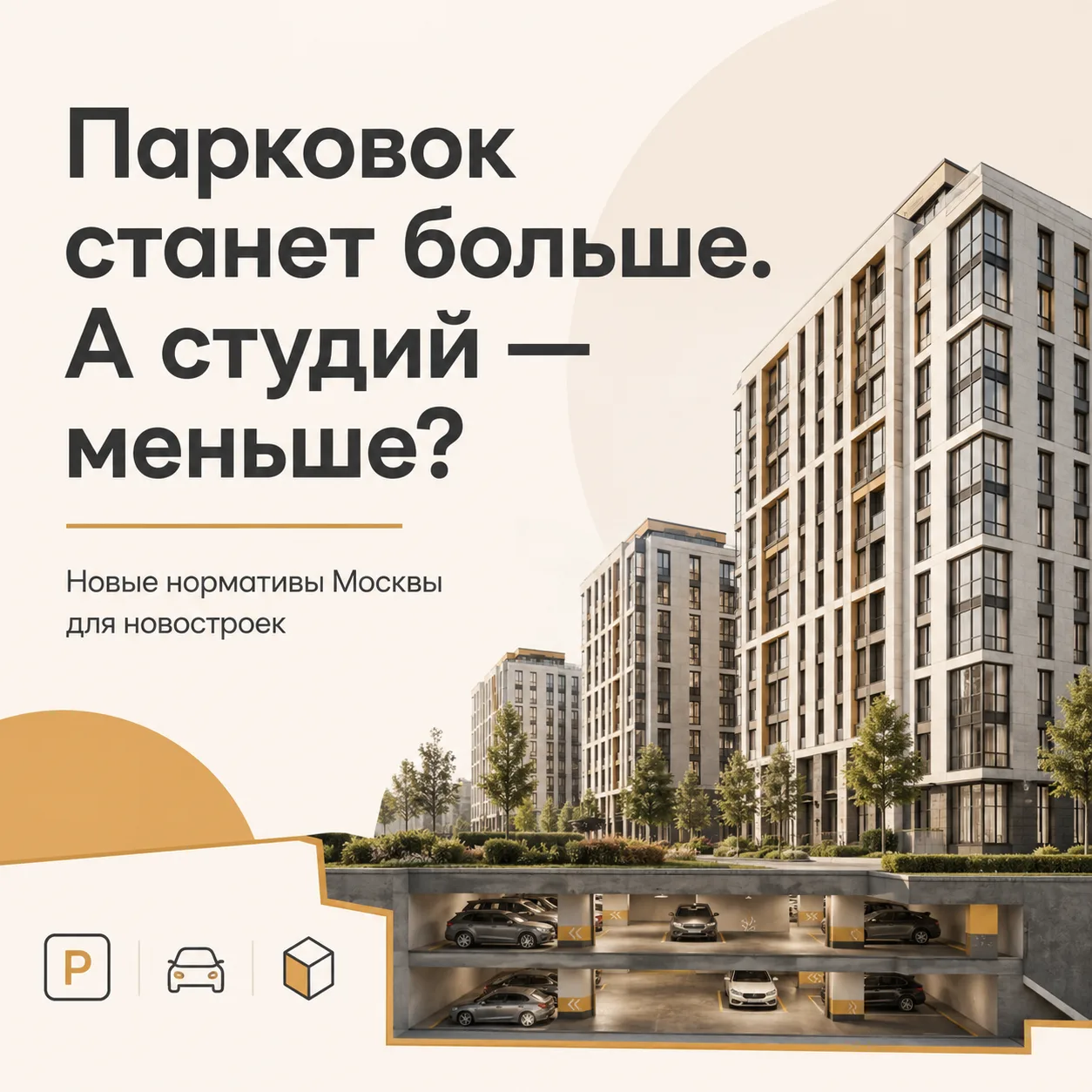 Москва увеличила норматив парковок в новостройках. И это не только про количество машин...