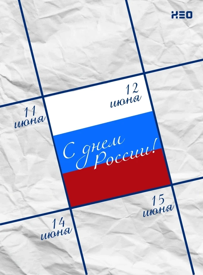 🇷🇺 С Днем России!