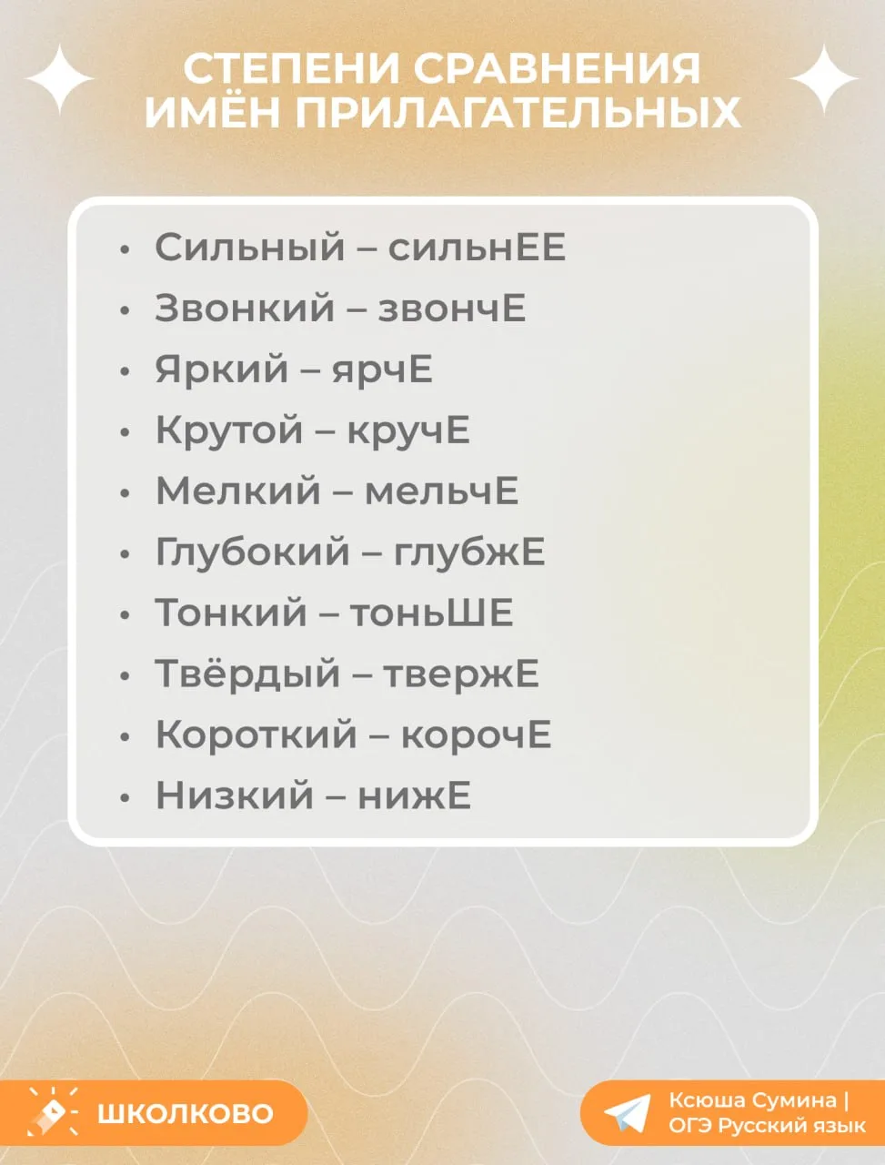 Степени сравнения имён прилагательных для задания 8️⃣ из ОГЭ по русскому языку ⭐️  #задание8