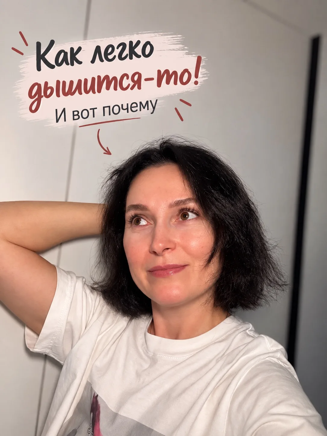 Мне стало легче дышать. И дело не в погоде 😄