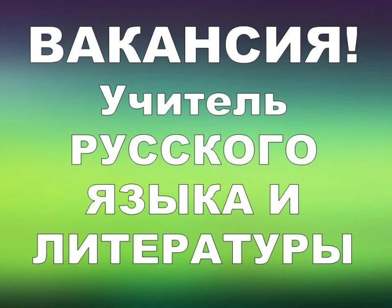 Ищем своего человека - учителя русского языка и литературы, для которого “Евгений Онегин” — живая кн