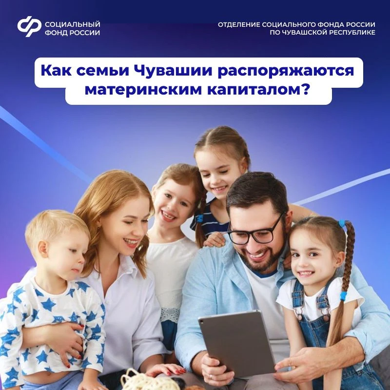❤ Как семьи Чувашии распоряжаются материнским капиталом?
 
В 2026 году Отделение СФР по Чувашии выда