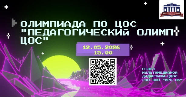 Олимпиада по ЦОС "Педагогический Олимп ЦОС"