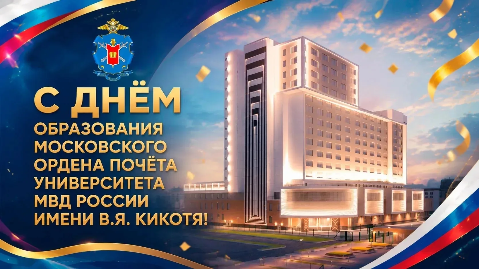 🇷🇺С Днём образования Университета!
