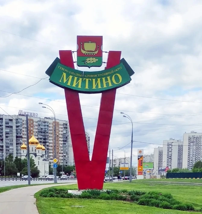 МИТИНО

Митинский Брат,
Не смей оступиться.
То что ты Митинский,
Должен гордиться.

Для тебя нет стр
