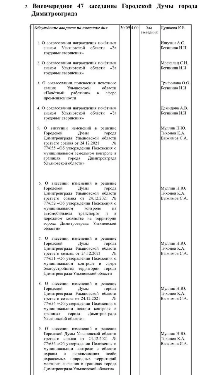 Из предложки: На сайте Городской Думы Димитровграда размещён план работы на текущую нед...