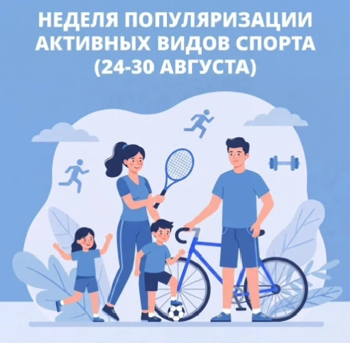 📌Неделя популяризации активных видов спорта